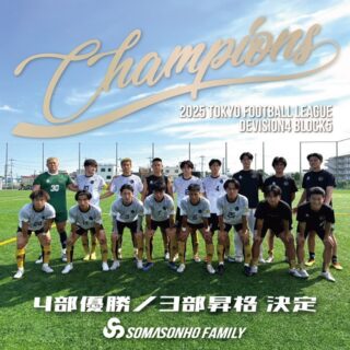 【SOMASONHO FAMILY】
SOMASONHOファミリーである東京都社会人フットボールクラブ #無双aゴスホーク @musou_a.goshawk が
2025年度 東京都社会人サッカー4部5ブロックリーグ優勝・3部リーグ昇格を決めました!
新たなカテゴリーでの飛躍に向け、SOMASONHOでは引き続きサポートを行ってまいります。
~MUSOU TRYOUT 2025~
無双A.ゴスホークでは来シーズンを戦う新加入選手を募集いたします。
<トライアウト開催日時・場所>
2025年11月29日(土)午前8:00~
東大和市清原中央公園運動広場
<参加資格>
17歳以上(国籍制限なし)
<練習場所>
清原中央公園を中心とした東大和市近郊
詳細はクラブ公式サイトをご覧ください。
https://e-goshawk.jp/
#社会人サッカー #セレクション #トライアウト #選手募集中 #無双argentina
#somasonho
#ソマソーノ
#sustainablefootball