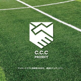 【新サービス始動】
サッカーの指導者とクラブをつなぐエージェントサービス
"C.C.C PROJECT"を開始いたしました。
サッカーに携わりたい人とそれを求めるクラブとの間に立ち、最適なカタチで両者をつなぐ架け橋となります。
サッカー指導の課題解決に是非お役立てください。
まずは
somasonho.com/cccproject
からデータベースへ登録を
#サッカー指導者募集
#サッカーコーチ募集
#サッカー指導者
#SOMASONHO