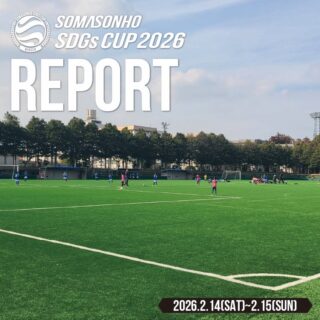 【大会情報】
SOMASONHO SDGs CUP2026winter[U-10/U-9]
2/14~2/15 #鹿島ハイツスポーツプラザ

＜最終結果＞
【U-10】
優勝 OXALA TOKYO（東京）
準優勝 新座片山FC少年団（埼玉）
第三位 FC Waragoma（東京）
敢闘賞 川口本町SA（埼玉）

【U-9】
優勝 江南南サッカー少年団（埼玉）
準優勝 ガナドールFC（埼玉）
第三位 FC COLORZ（茨城）
敢闘賞 成増サッカークラブ（東京）

先日のU-12/U-11大会に引き引き続きU-10/U-9カテゴリーの開催となった本大会も、先日の大会に負けない熱気で行われました。
各地から強豪が集まるSOMASONHO SDG’s CUPは、回を重ねるごとに多くのお問い合わせをいただく大会へと成長してきました。是非今後ともご参加の程よろしくお願いいたします！

参加チームの皆様、ありがとうございました⚽

～Football makes GREEN～
「日本一クリーンなサッカー大会」を掲げ 、これからも選手の成長と持続可能なスポーツの発展をサポートします。

#somasonho #somasonhocup
#ソマソーノ #ソマソーノカップ

@fcichikawagunners @fc_colorz @fctombo_official @fc.waragoma @fc_oxala @ganadorfootballclub @kawaguchi.honcho.sa @grant.fc_official @ks_leone_x @jacpa_tokyofc @jiyugaoka_sc @narimasu.sc_2022 @mizuho3sc