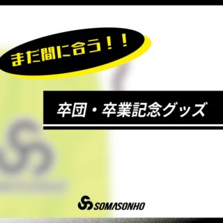 【卒業・卒団記念アイテムご紹介】
❶SOMASONHOシューズバッグ 1,500円<最短当日発送>
❷オリジナルプリントシューズバッグ 2,000円<最短5日発送>
❸シャドウプリントクラブTシャツ3,500円<最短5日発送>
オリジナルグッズの注文まだ間に合います!
表記より早い超特急納品もお気軽にご相談ください。
#somasonho
#ソマソーノ
#sustainablefashion