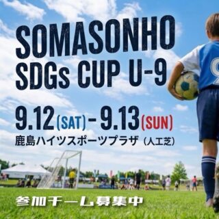 【SOMASONHO SDGs CUP2026 U-9】

日程　2026年9月12日(土)-13日(日)
場所　鹿島ハイツスポーツプラザ
参加費　1チーム20,000円(2チームエントリー30,000円)
宿泊費　11,500円(1泊3食付き)

お申し込みのご相談はDMにて！
