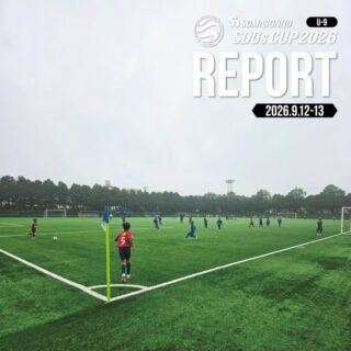 【大会情報】
SOMASONHO SDGs CUP2026[U-9]
9/12~9/13 #鹿島ハイツスポーツプラザ

＜最終結果＞
優勝鹿島アントラーズ スクール選抜（茨城）
準優勝 JACPA東京FC（東京）
第三位 古千谷FC（東京）

不安定な空模様に負けずグラウンドでは白熱した戦いが繰り広げられ、最後まで優勝がわからないエキサイティングな大会となりました。

参加チームの皆様、ありがとうございました⚽

～Football makes GREEN～
「日本一クリーンなサッカー大会」を掲げ 、これからも選手の成長と持続可能なスポーツの発展をサポートします。

#somasonho #somasonhocup
@antlers_academy @jacpa_tokyofc @kojiyafc @s.viento_sss @tachibana_sc1994 #久本sc